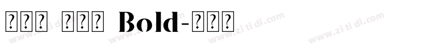 真白萌 搖楊體 Bold字体转换